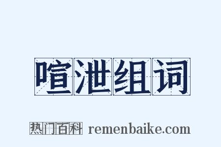 喧泄组词是什么意思的图片